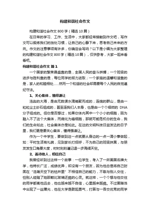 构建和谐社会作文800字（精选10篇）