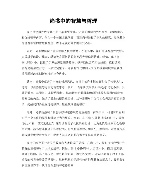 尚书中的智慧与哲理