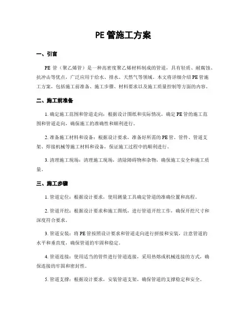 PE管施工方案