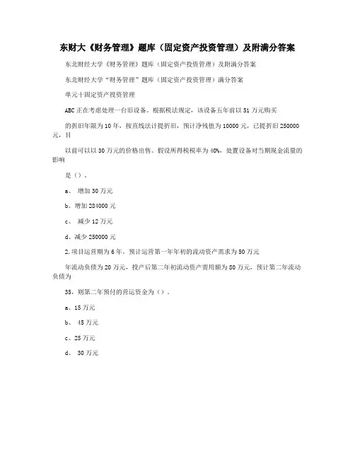 东财大《财务管理》题库(固定资产投资管理)及附满分答案