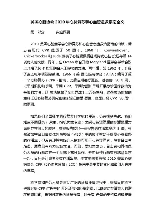 美国心脏协会2010年心肺复苏和心血管急救指南全文