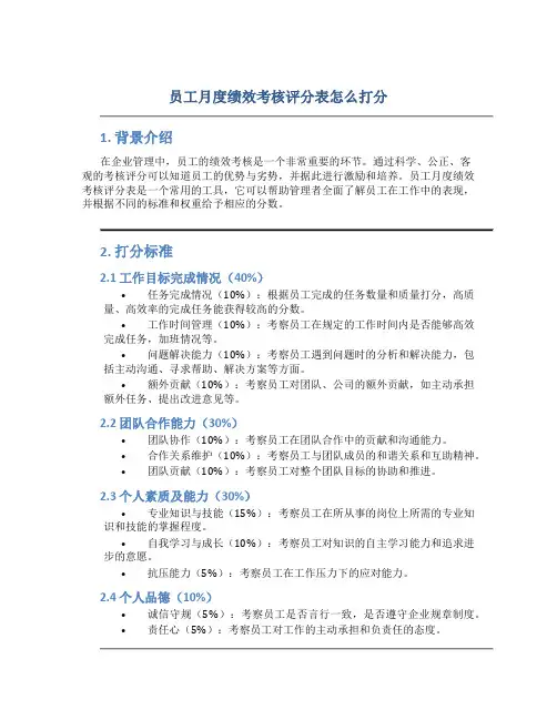 员工月度绩效考核评分表怎么打分
