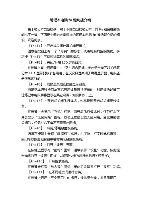 笔记本电脑fn键功能介绍