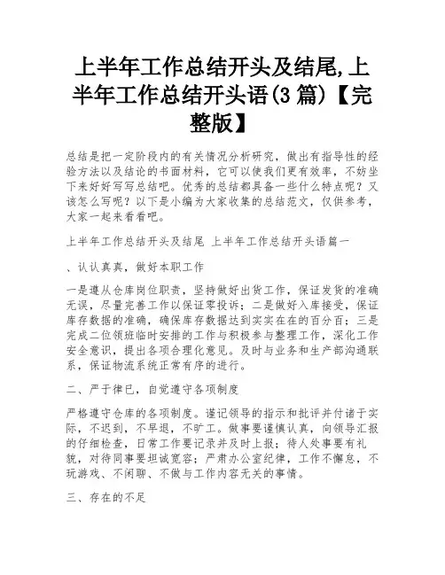 上半年工作总结开头及结尾,上半年工作总结开头语(3篇)【完整版】