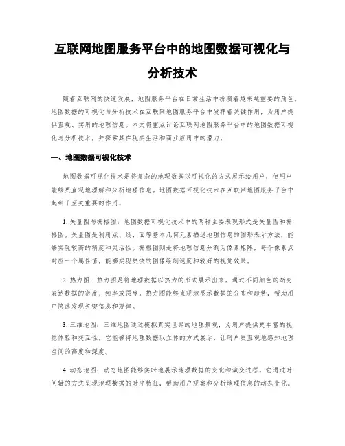 互联网地图服务平台中的地图数据可视化与分析技术