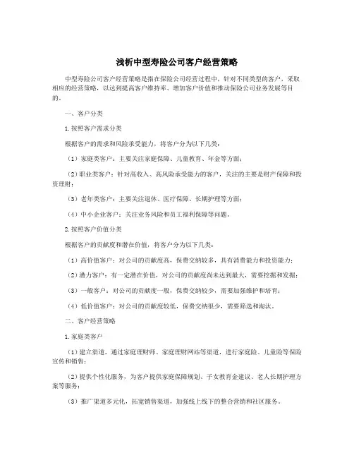 浅析中型寿险公司客户经营策略