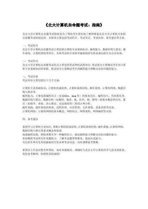 《北大计算机自命题考试：指南》