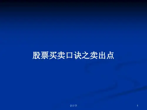 股票买卖口诀之卖出点PPT教案