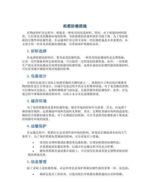 纸箱防潮措施