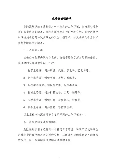 危险源辨识清单