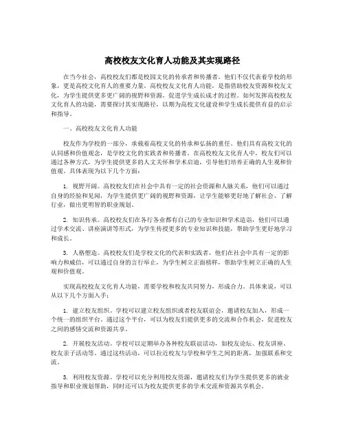 高校校友文化育人功能及其实现路径