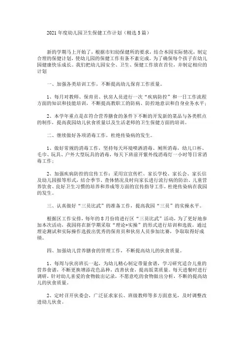 最新精选2021年度幼儿园卫生保健工作计划(5篇)