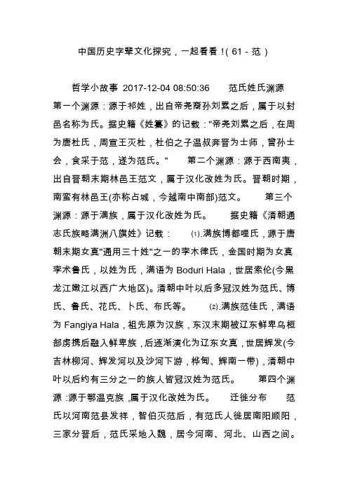 中国历史字辈文化探究,一起看看!(61-范)
