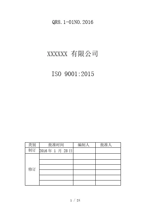 QR8.1-01运行策划和控制方案