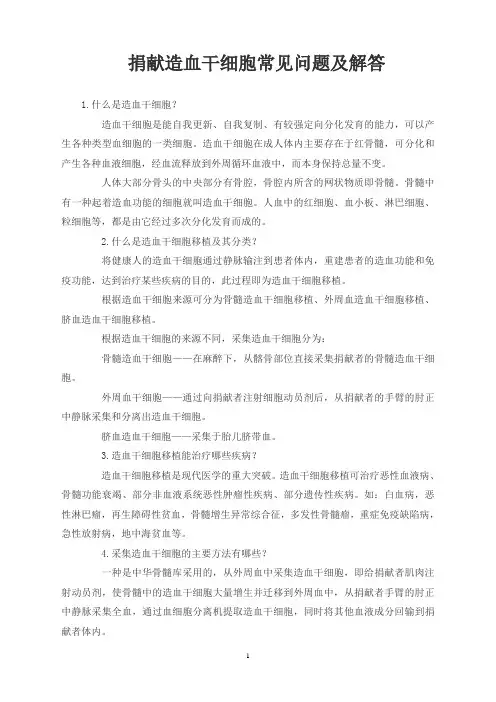 捐献造血干细胞常见问题及解答