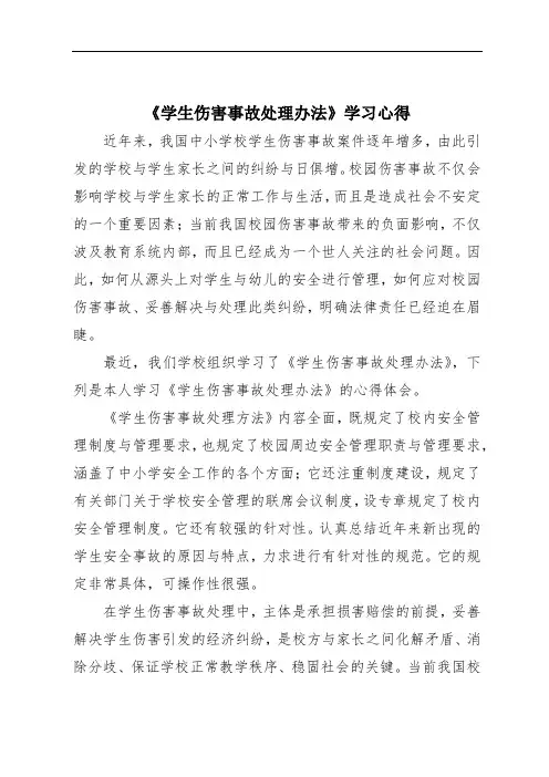 《学生伤害事故处理办法》学习心得