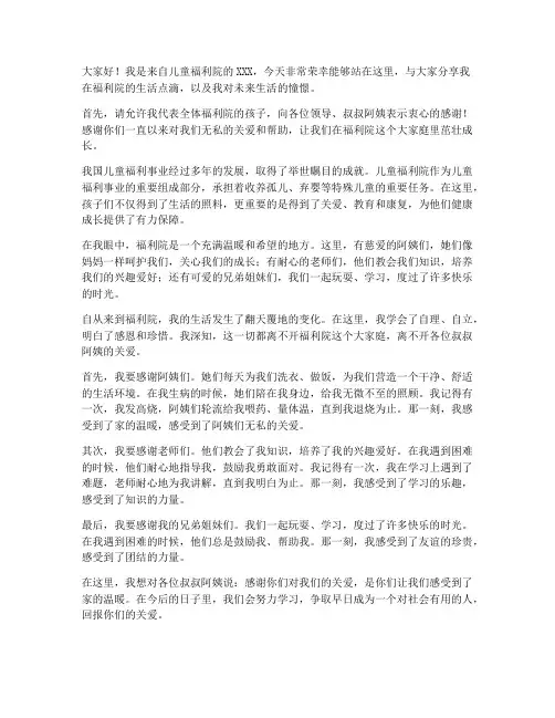 儿童福利院演讲稿范文