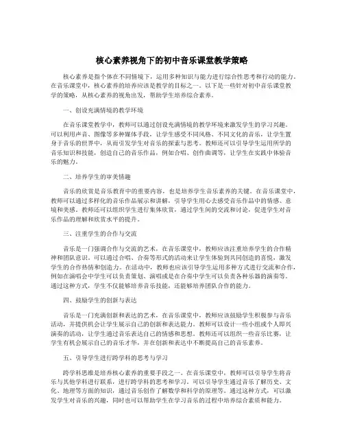 核心素养视角下的初中音乐课堂教学策略
