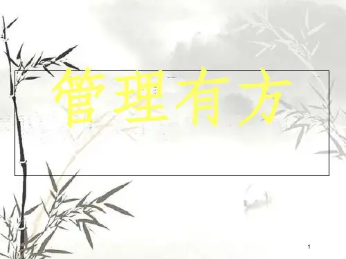 管理有方之经理的角色认知培训教材(PPT 86页)