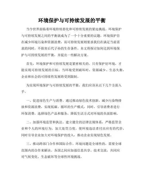 环境保护与可持续发展的平衡