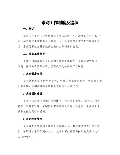 采购工作制度及流程
