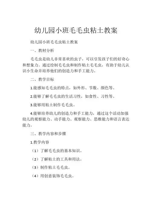 幼儿园小班毛毛虫粘土教案