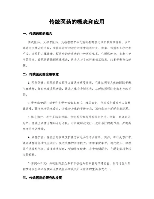 传统医药的概念和应用