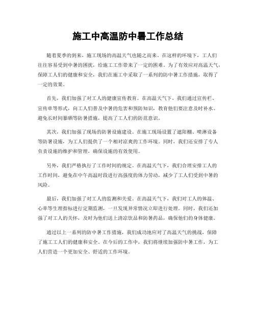 施工中高温防中暑工作总结