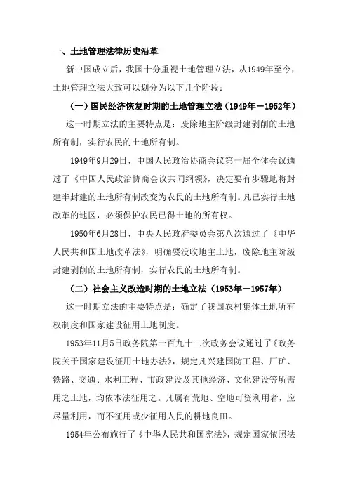 土地管理法律法规历史沿革