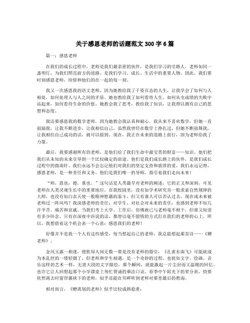 关于感恩老师的话题范文300字6篇