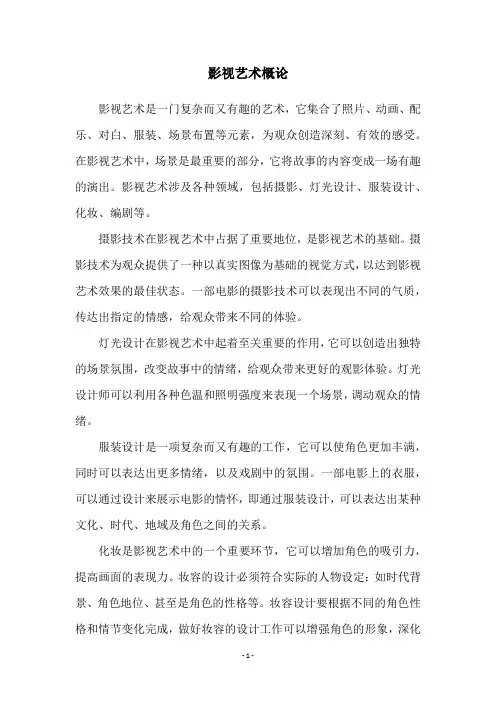 影视艺术概论