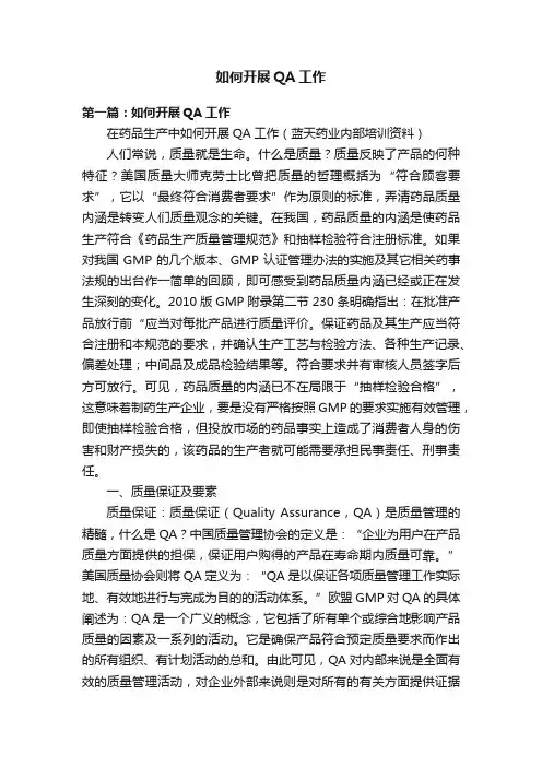 如何开展QA工作