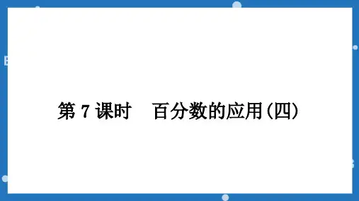 六年级上册数学北师大版《百分数的应用(四)》课件