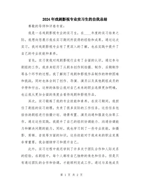 2024年戏剧影视专业实习生的自我总结