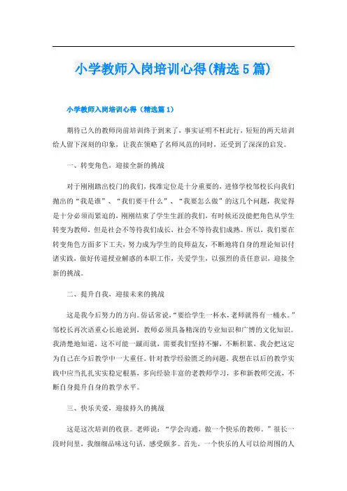 小学教师入岗培训心得(精选5篇)
