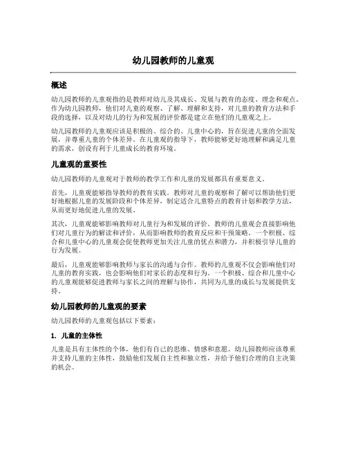 幼儿园教师的儿童观