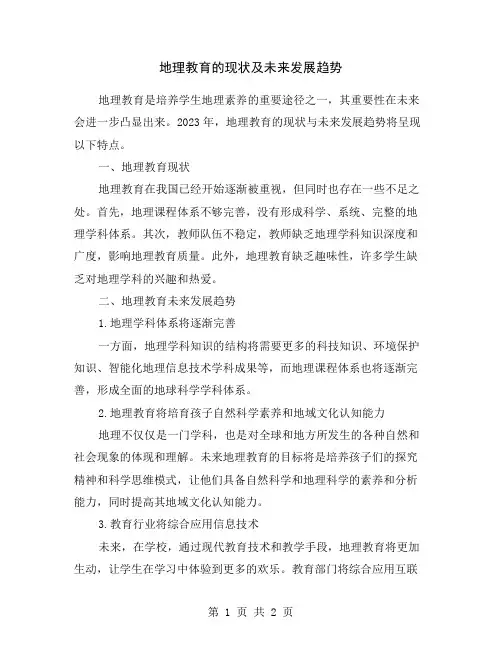 地理教育的现状及未来发展趋势