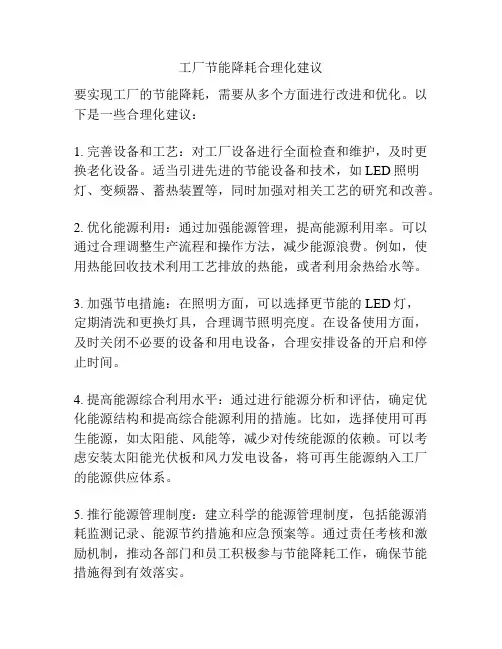 工厂节能降耗合理化建议