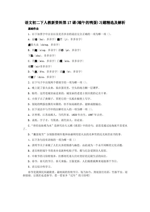 语文初二下人教新资料第17课(端午的鸭蛋)习题精选及解析