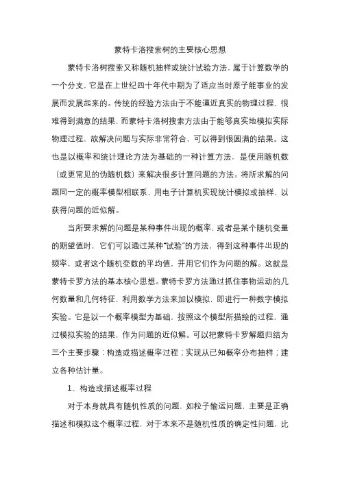 蒙特卡洛搜索树的主要核心思想