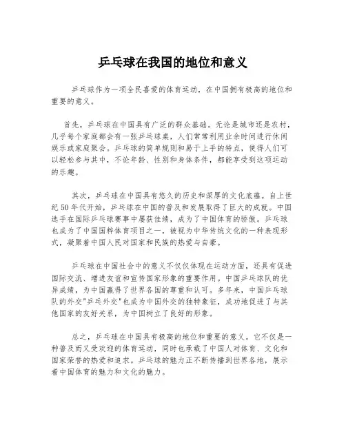 乒乓球在我国的地位和意义