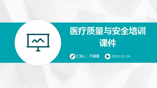 医疗质量与安全培训课件ppt