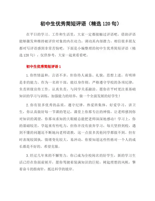 初中生优秀简短评语(精选120句)