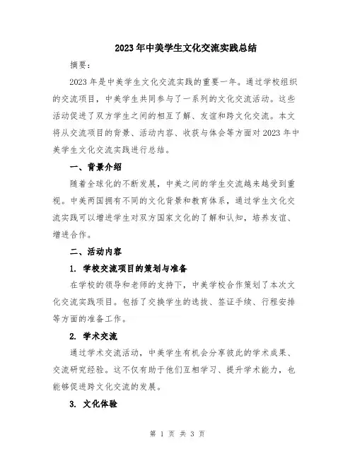 2023年中美学生文化交流实践总结