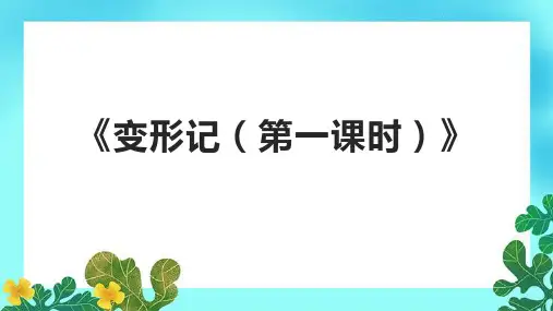 《变形记(第一课时)》课件