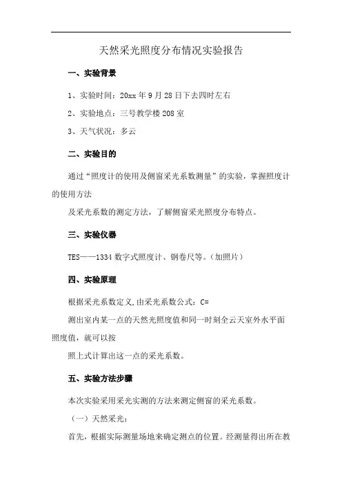 天然采光照度分布情况实验报告