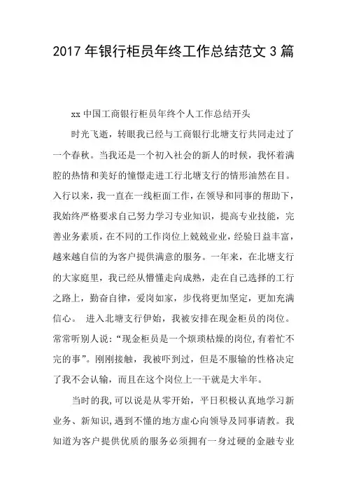 2017年银行柜员年终工作总结范文3篇