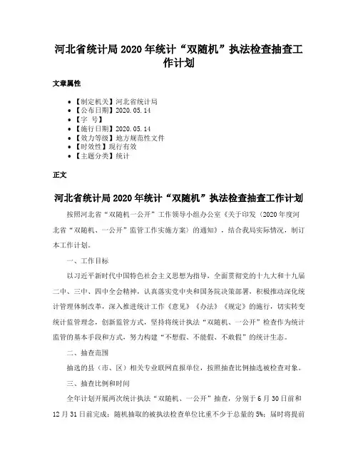 河北省统计局2020年统计“双随机”执法检查抽查工作计划