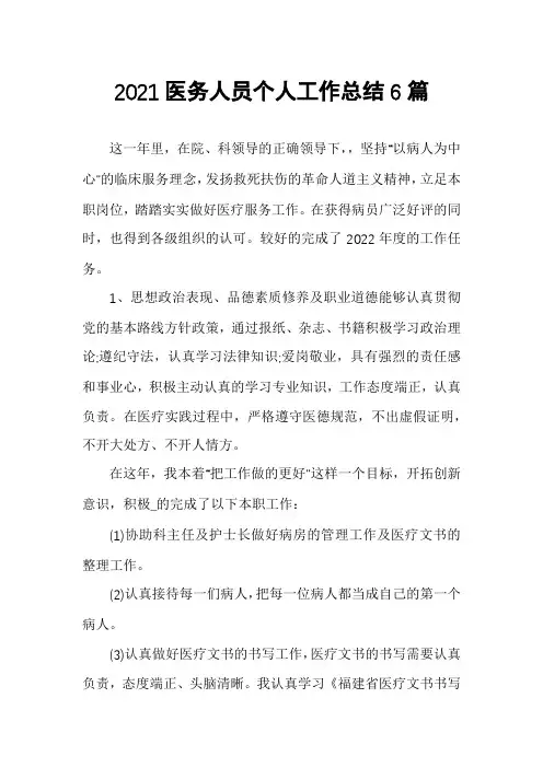 2021医务人员个人工作总结6篇