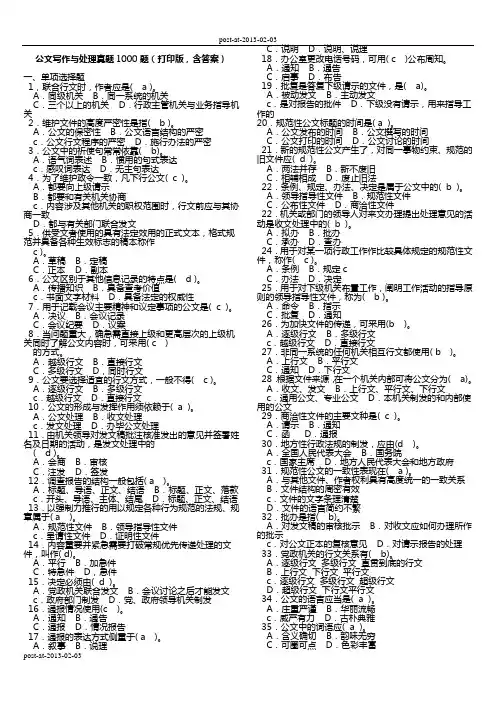 最新事业单位公文写作与处理真题1000题(打印版_含答案)
